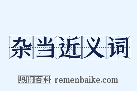 杂当近义词是什么意思的图片